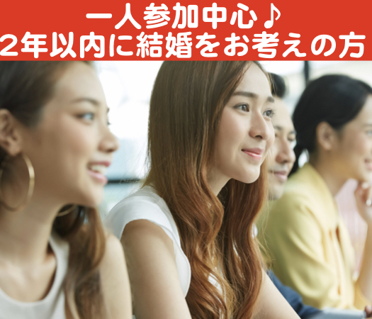 一人参加中心～2年以内に結婚をお考えの方～